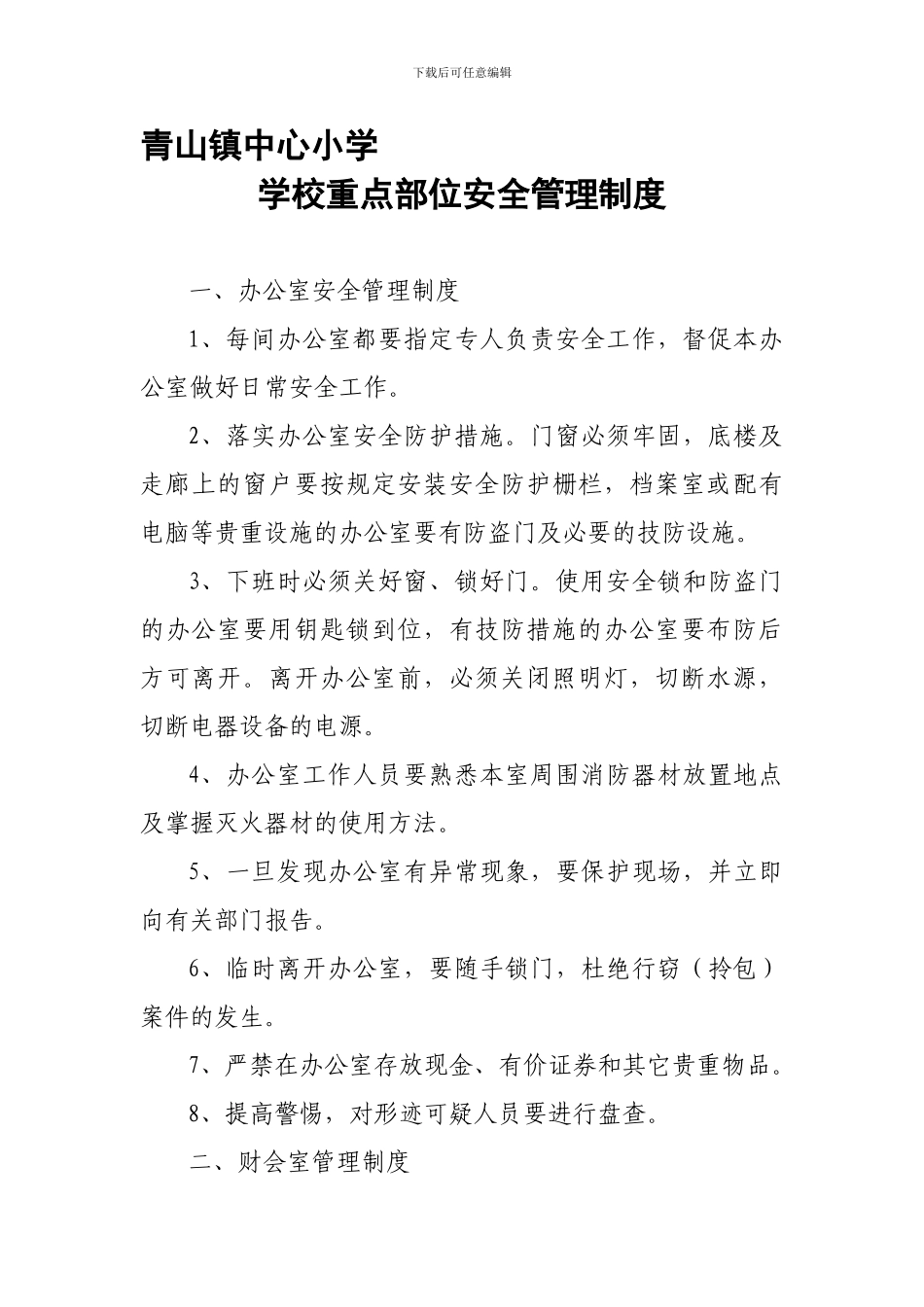 2024-2024下期学校重点部位安全管理制度_第1页