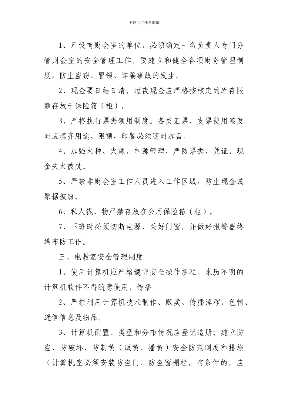 2024-2024下期学校重点部位安全管理制度_第2页