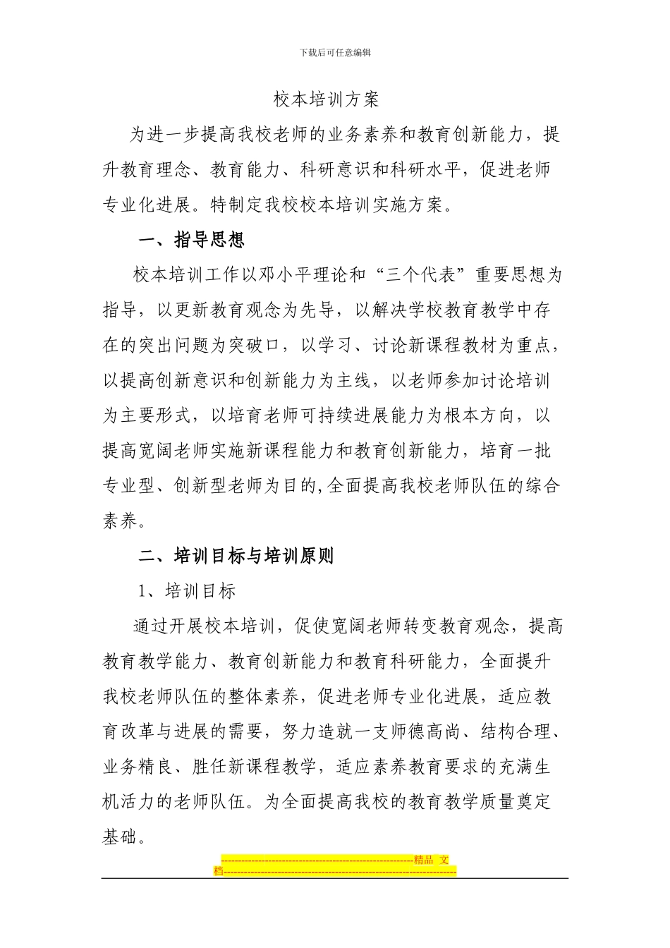 2024-2024下校本培训方案Microsoft-Word-文档-_第1页