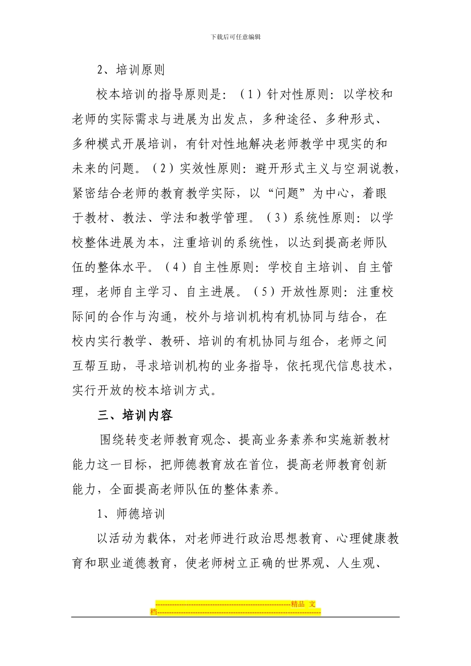 2024-2024下校本培训方案Microsoft-Word-文档-_第2页