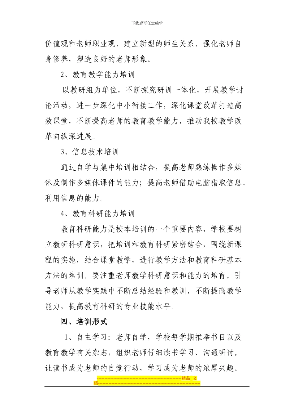 2024-2024下校本培训方案Microsoft-Word-文档-_第3页