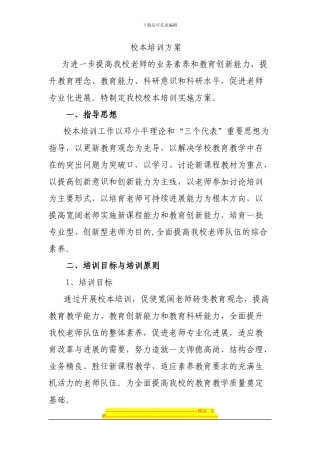 2024-2024下校本培训方案Microsoft-Word-文档-