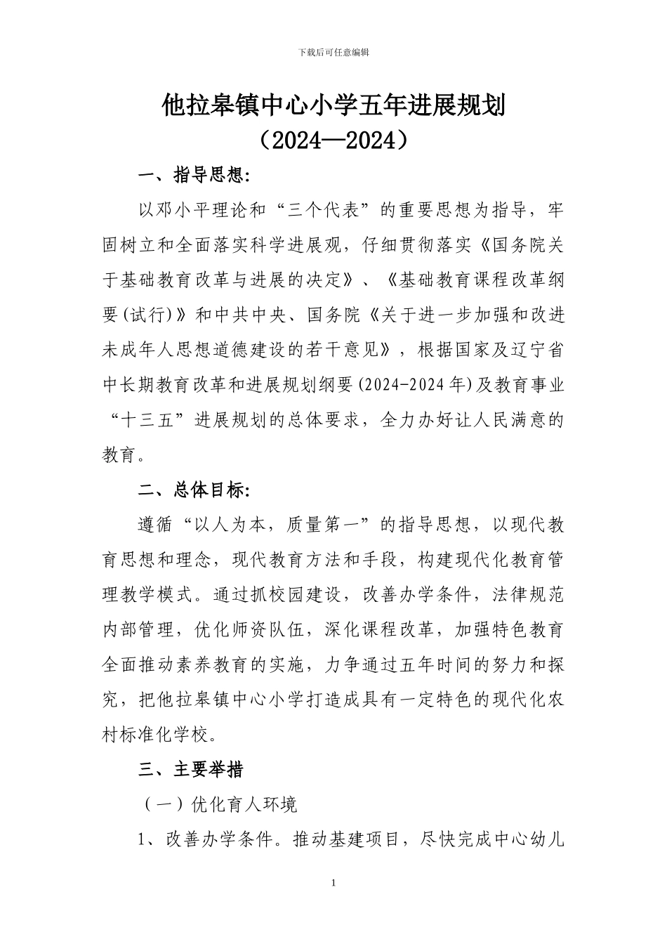 2024-2024五年发展规划_第1页