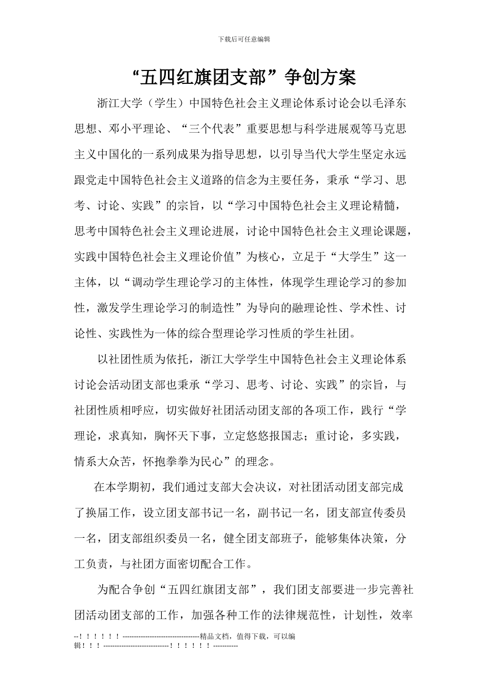 2024-2024五四红旗团支部争创详细方案_第1页