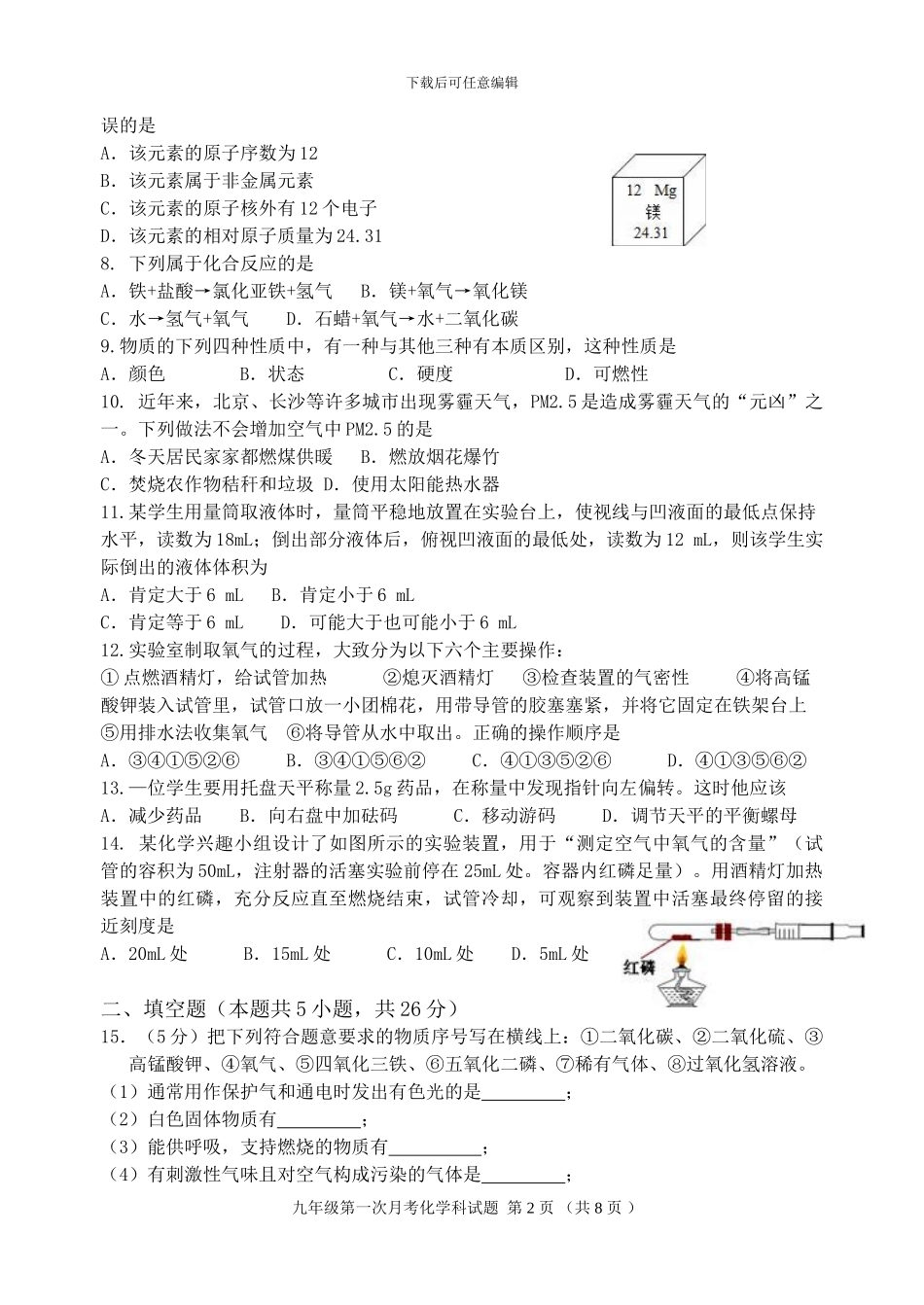 2024-2024九年级化学第一学期第一次月考试题及答案_第2页