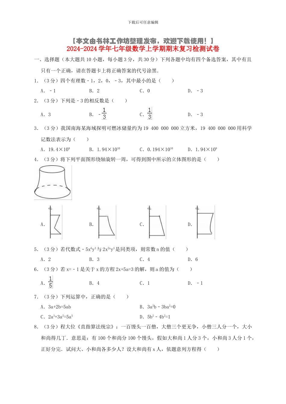 2024-2024人教版七年级上册数学期末复习模拟试题及解析_第2页