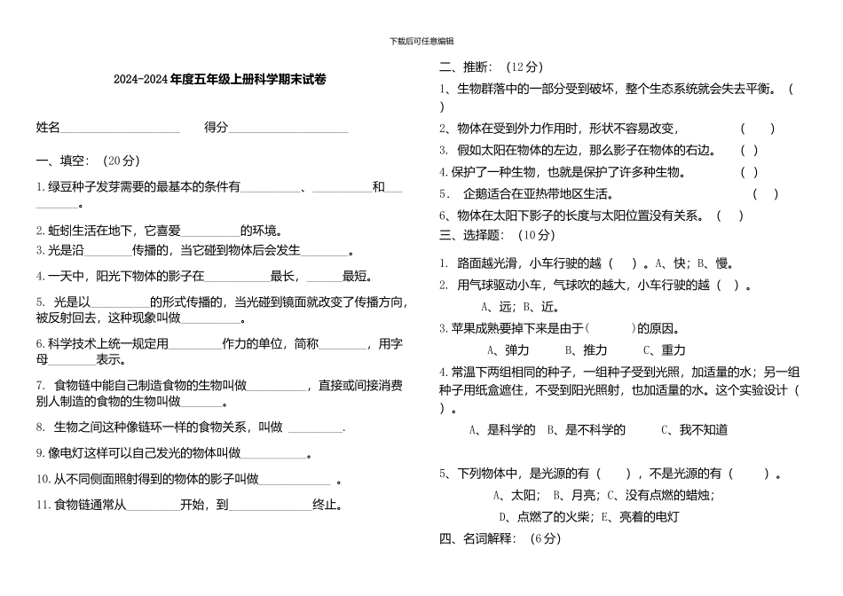 2024-2024-年五年级上册科学期末试卷_第1页