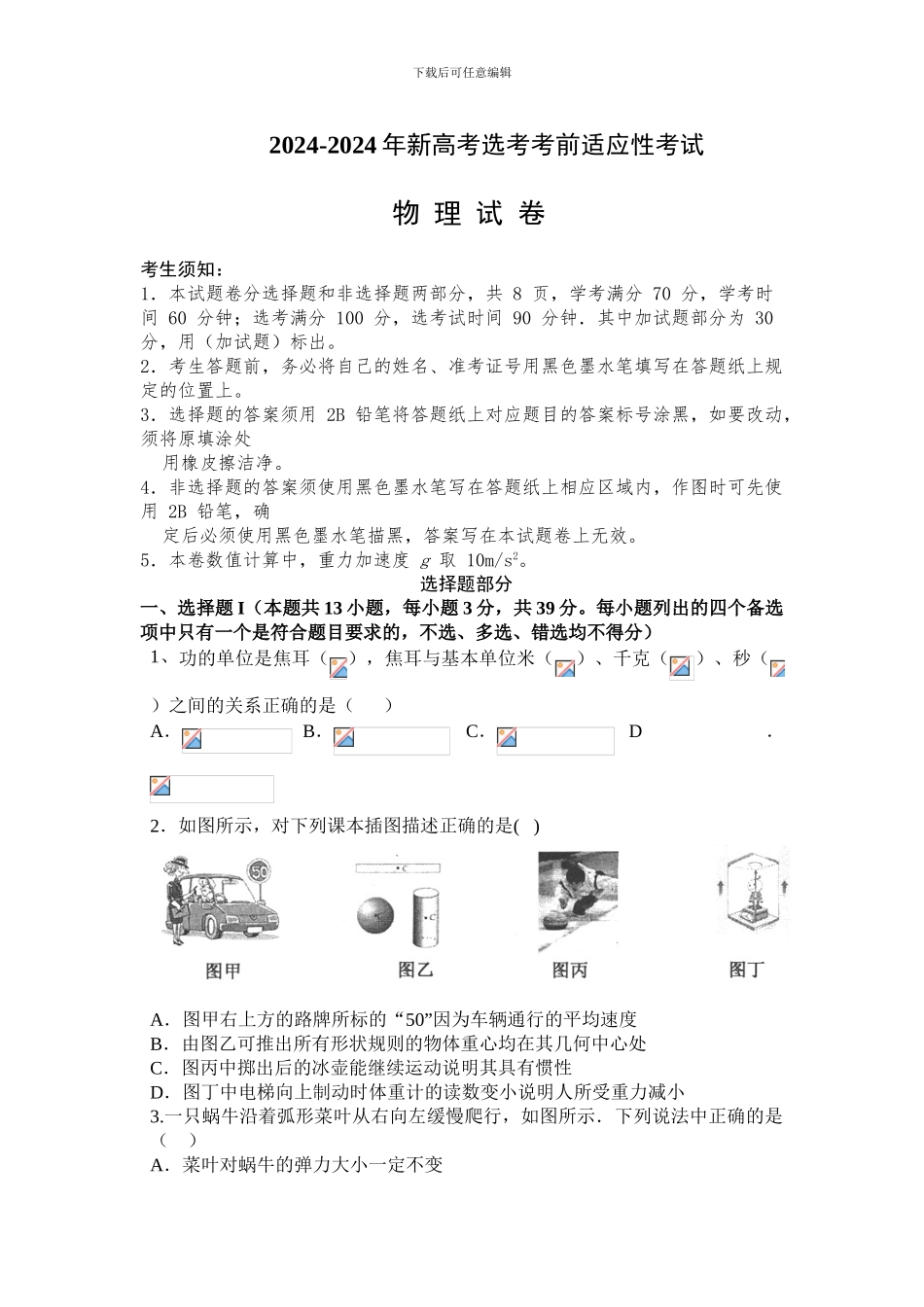 2024-2024-年浙江省新高考选考物理考前适应性考试-模拟试卷_第1页