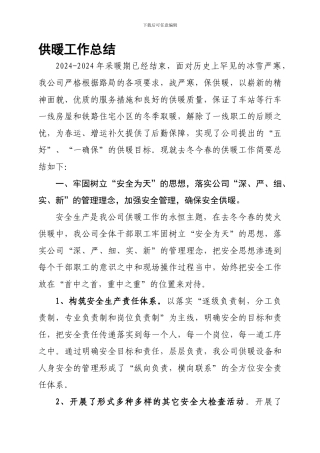 2024-2024供暖工作总结