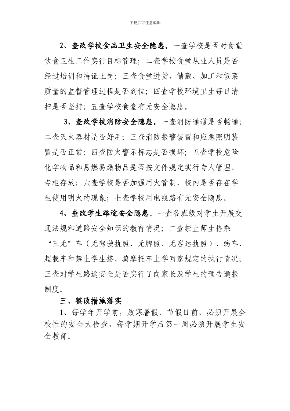 2024-2024仁和小学安全隐患排查和整改制度2_第2页