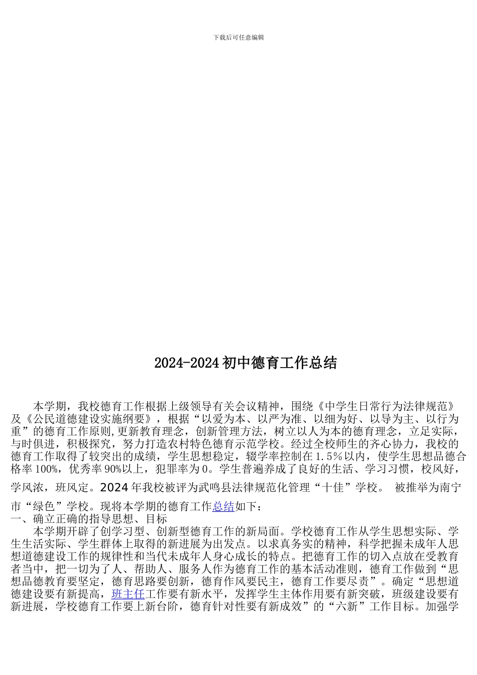2024-2024初中德育工作总结_第1页