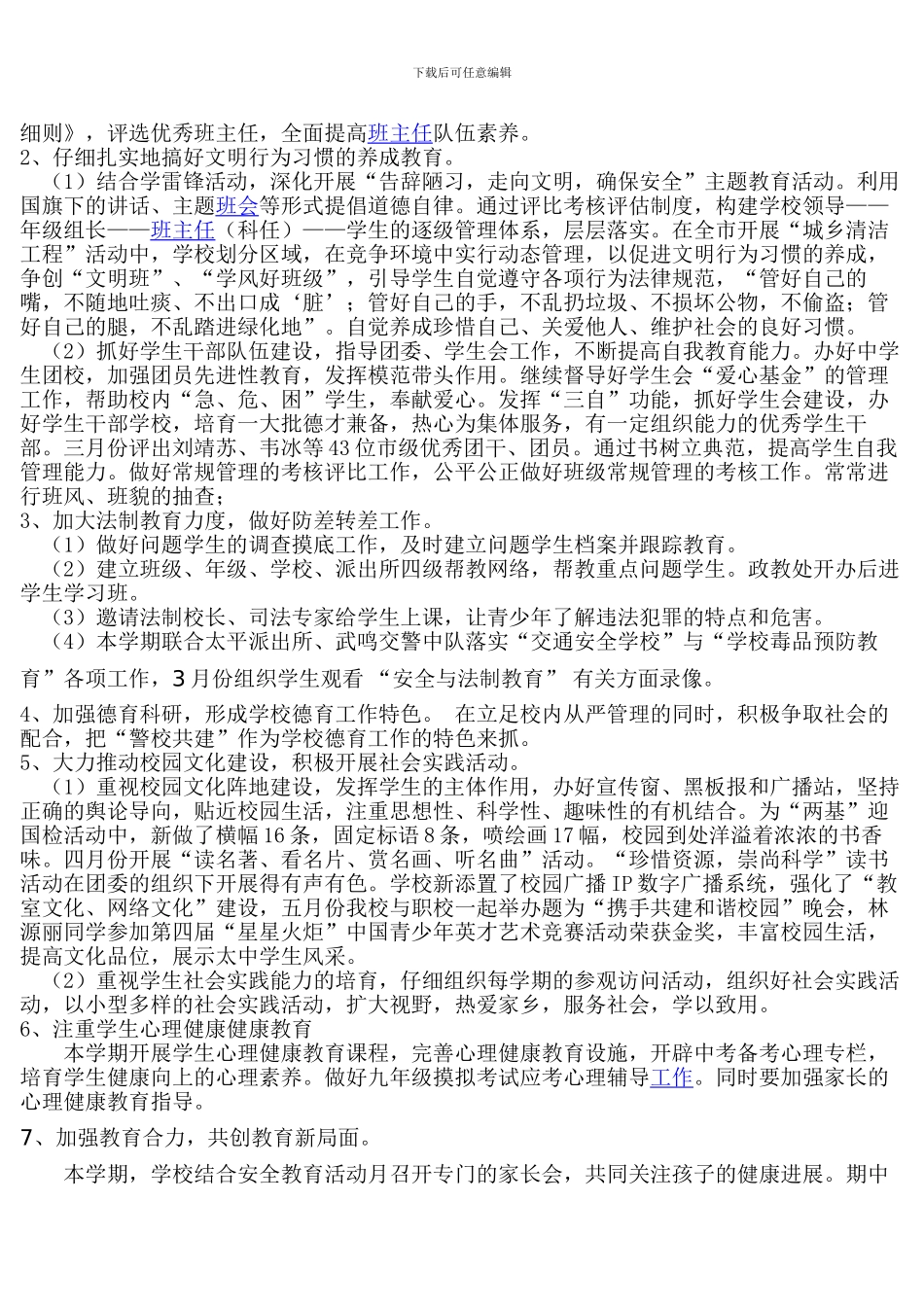 2024-2024初中德育工作总结_第3页