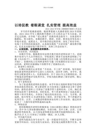 2024-2024学年上期教学教研工作总结2024.1