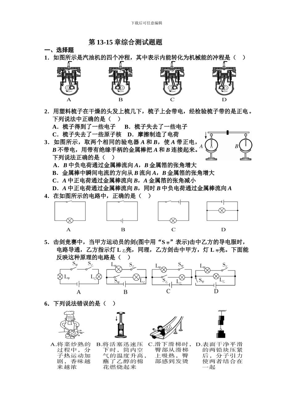 2024-2024学年九年级物理人教版-第13-15章综合测试题题_第1页