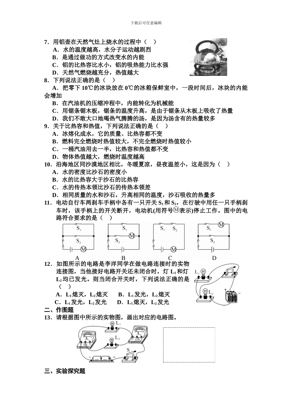 2024-2024学年九年级物理人教版-第13-15章综合测试题题_第2页