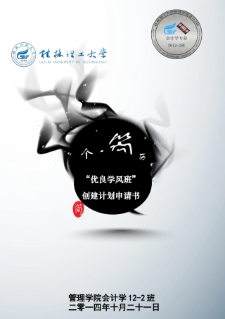 2024-2024学年“优良学风班”-创建计划书
