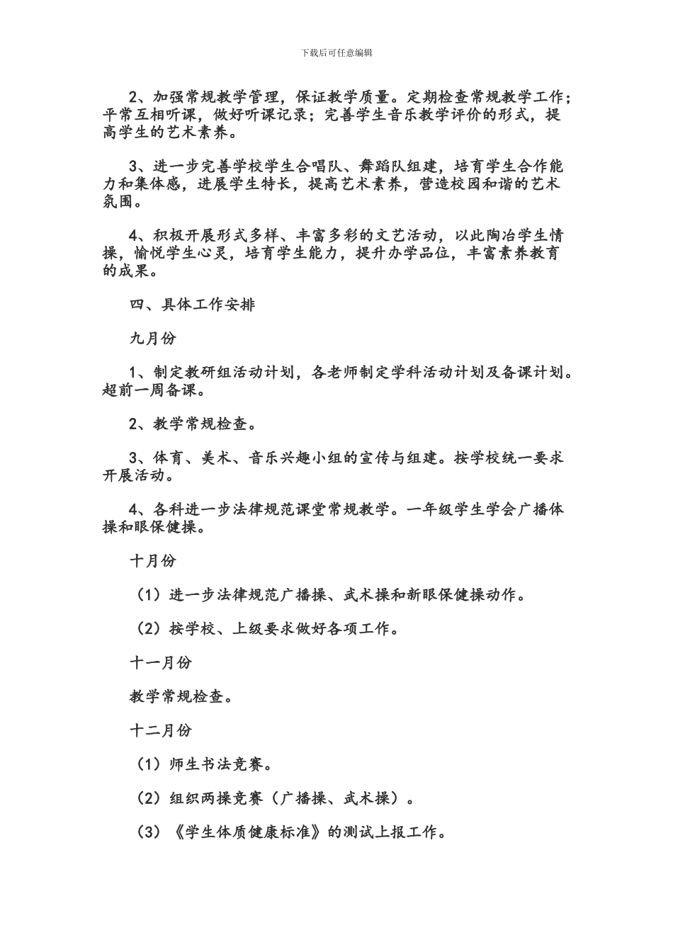 2024-2024学年体卫艺工作计划_第3页