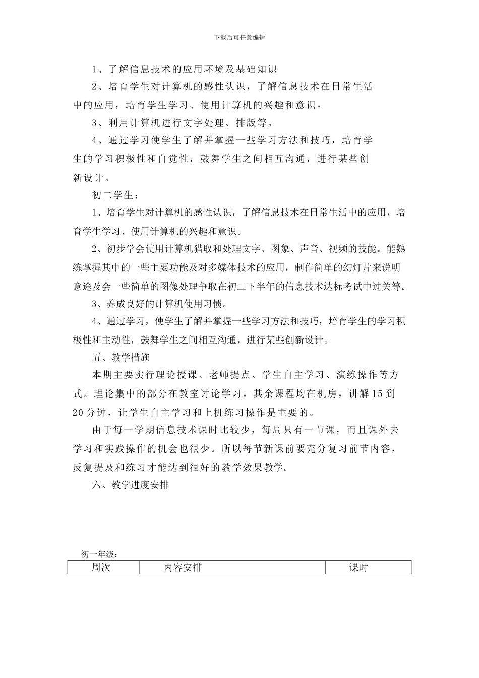 2024-2024学年信息技术第一学期教学计划及进度_第2页