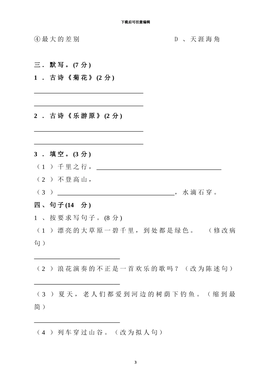 2024-2024四年级上册语文S版期末试卷_第3页