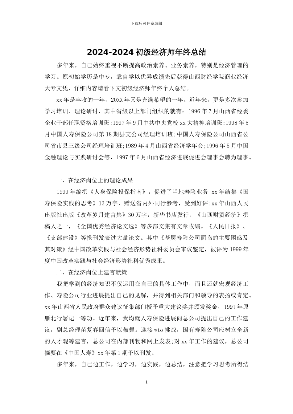 2024-2024初级经济师年终总结_第1页