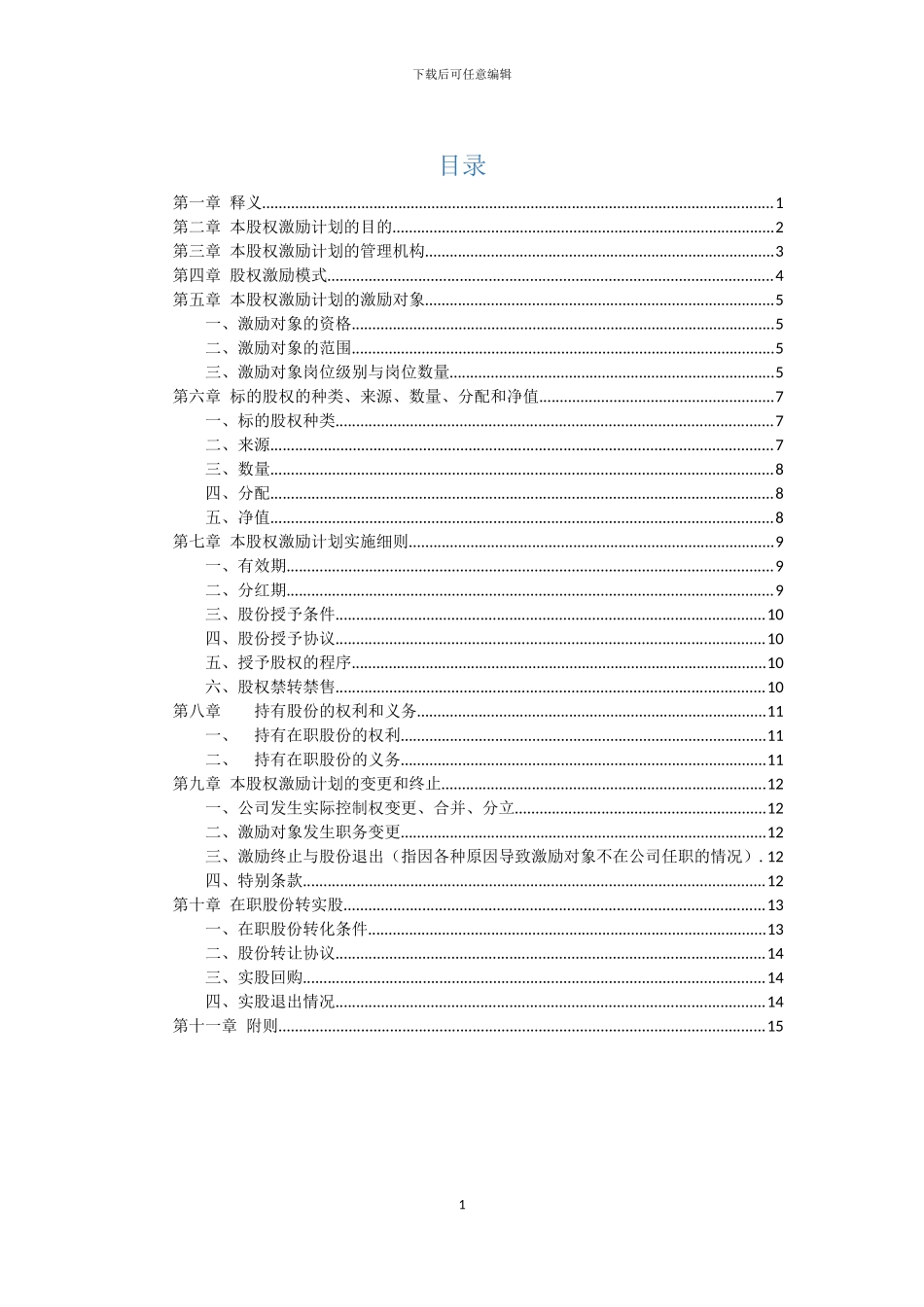 2024-2024国内企业股权激励落地实施方案_第2页