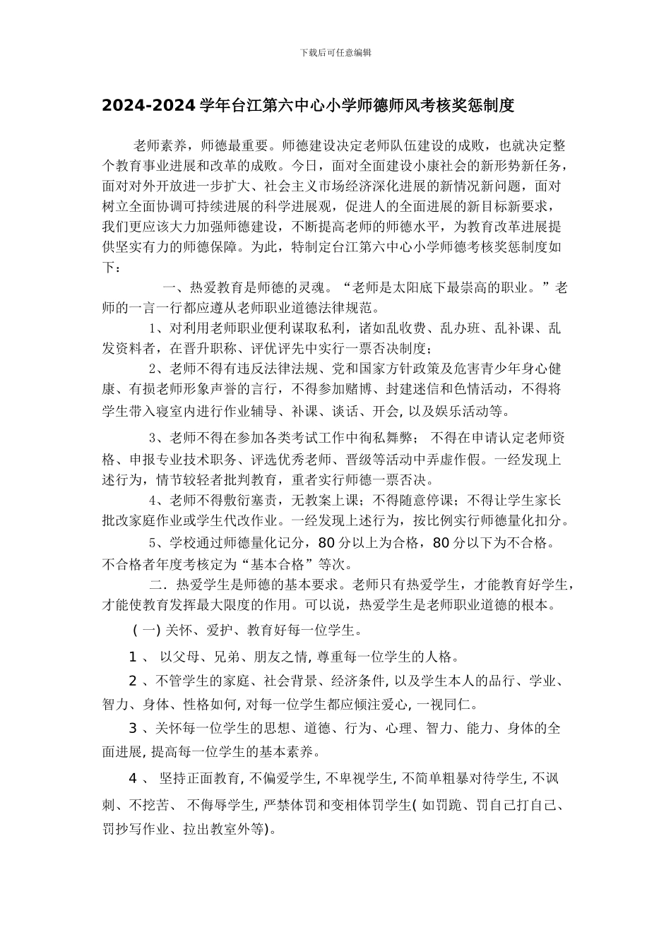 2024-2024学年台江第六中心小学师德师风考核奖惩制度_第1页