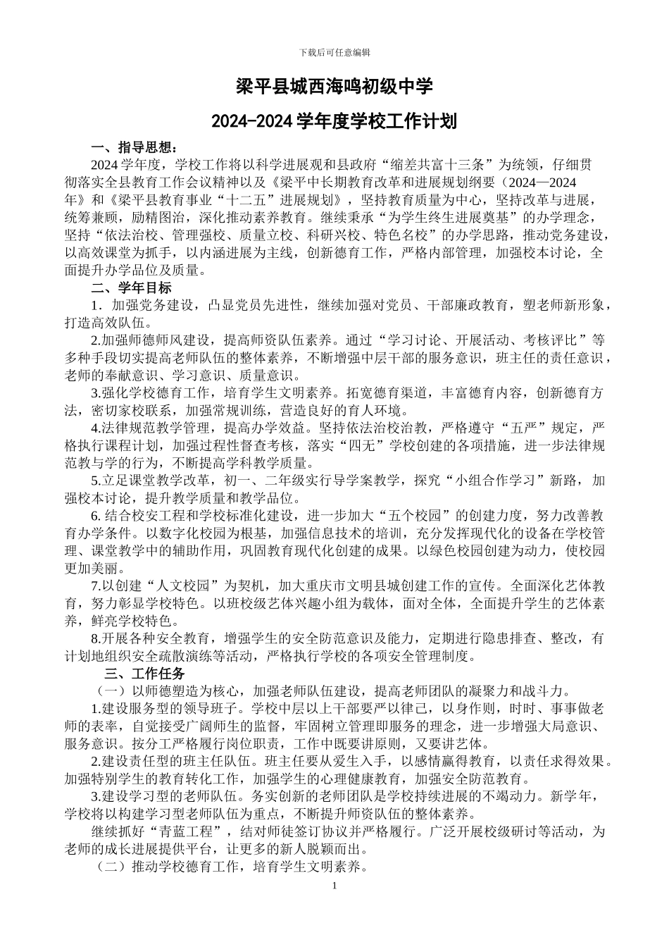 2024-2024学年学校工作计划_第1页