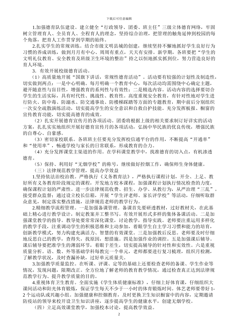 2024-2024学年学校工作计划_第2页