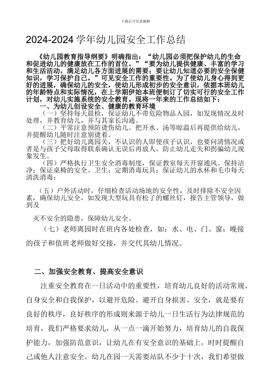 2024-2024学年幼儿园安全工作总结_第1页