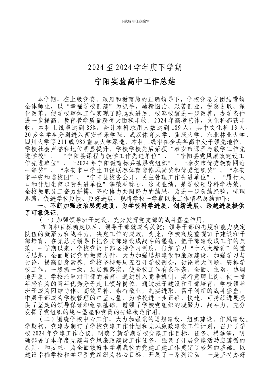 2024-2024学年度下学期学校工作总结_第1页