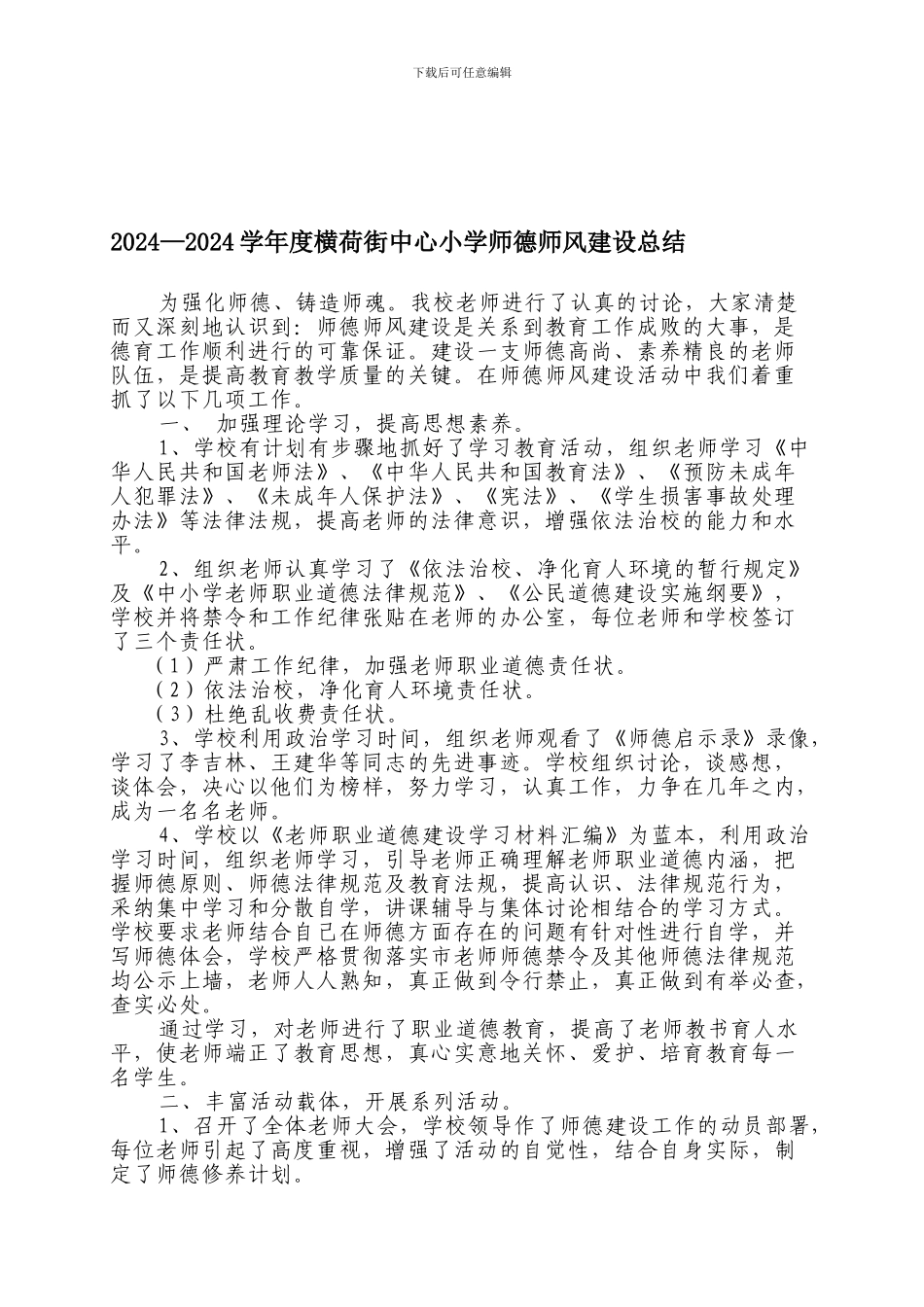 2024-2024学年度中心小学师德师风建设总结_第1页