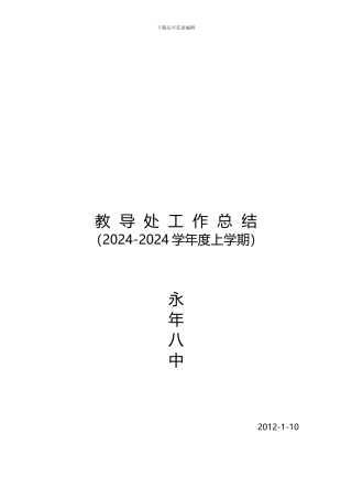 2024-2024学年度上学期教导处总结