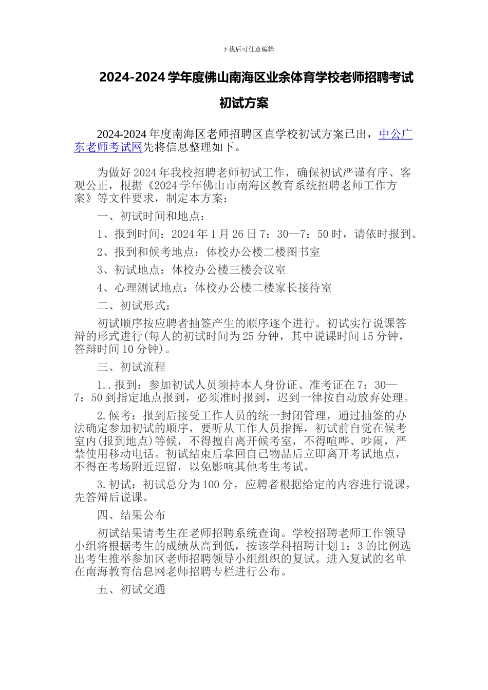 2024-2024学年度佛山南海区业余体育学校教师招聘考试初试方案_第1页