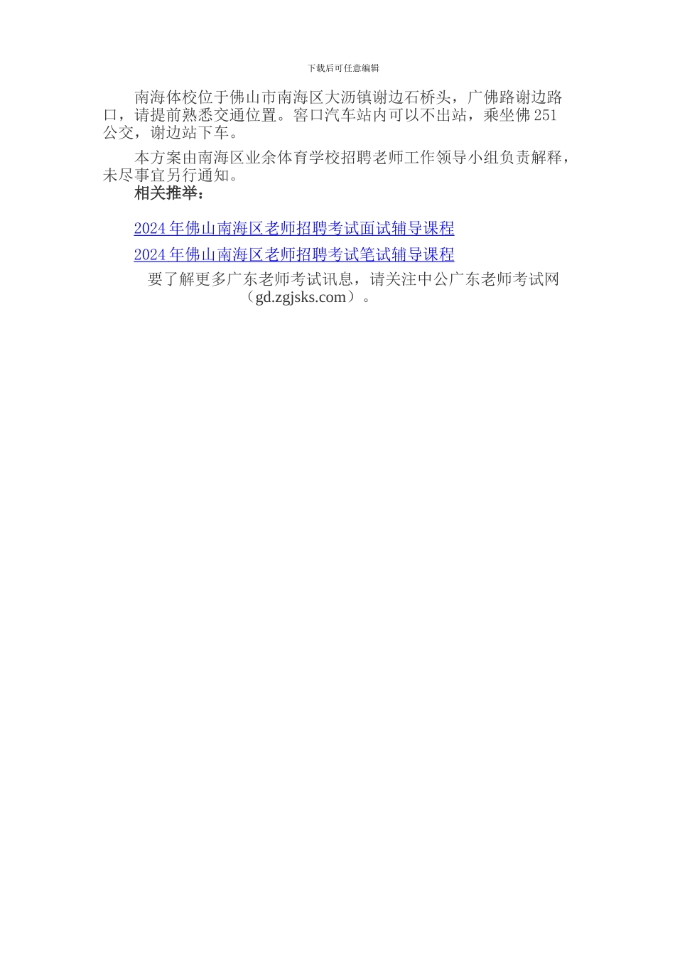 2024-2024学年度佛山南海区业余体育学校教师招聘考试初试方案_第2页