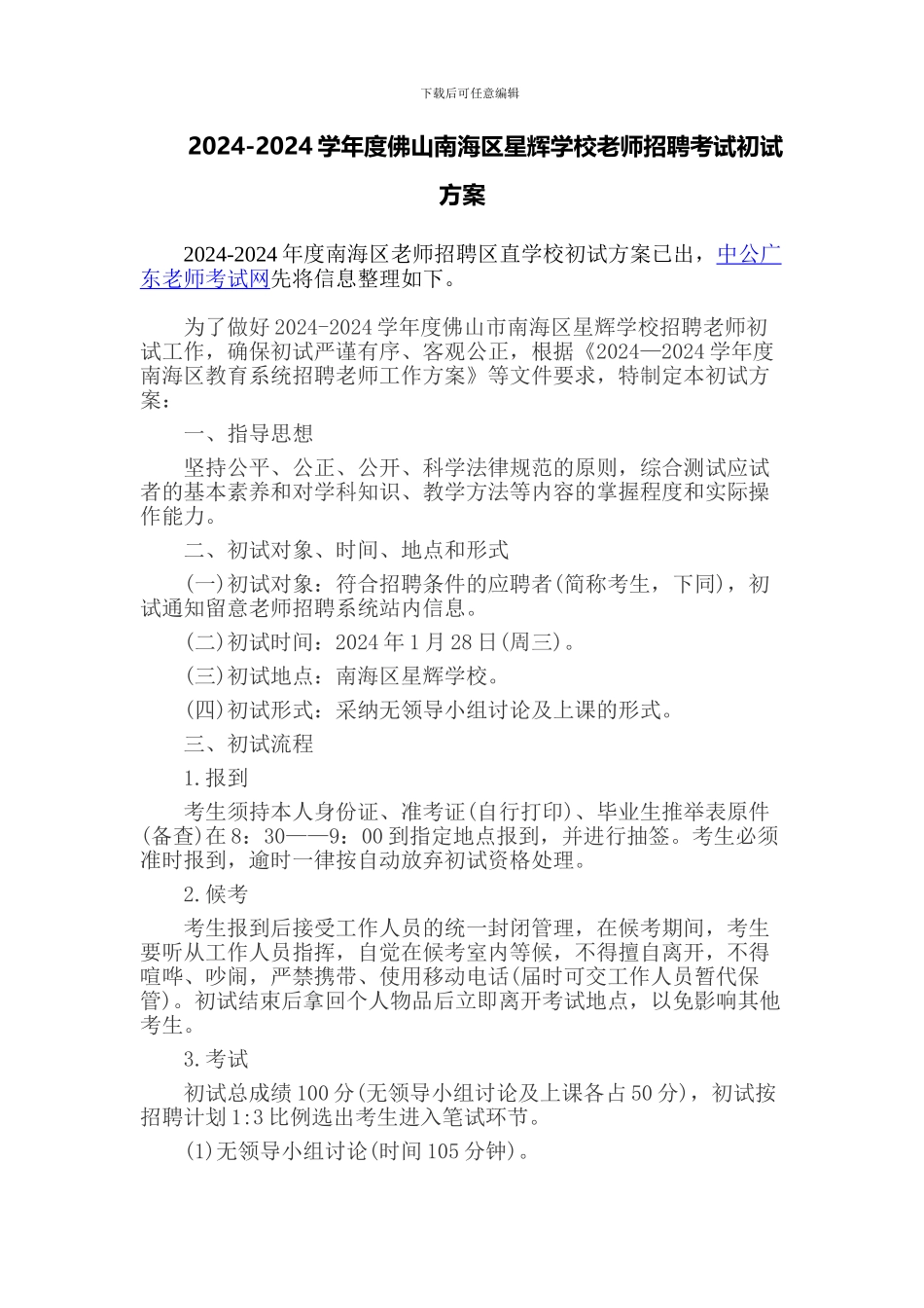 2024-2024学年度佛山南海区星辉学校教师招聘考试初试方案_第1页