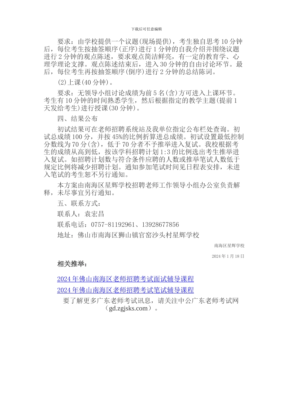 2024-2024学年度佛山南海区星辉学校教师招聘考试初试方案_第2页