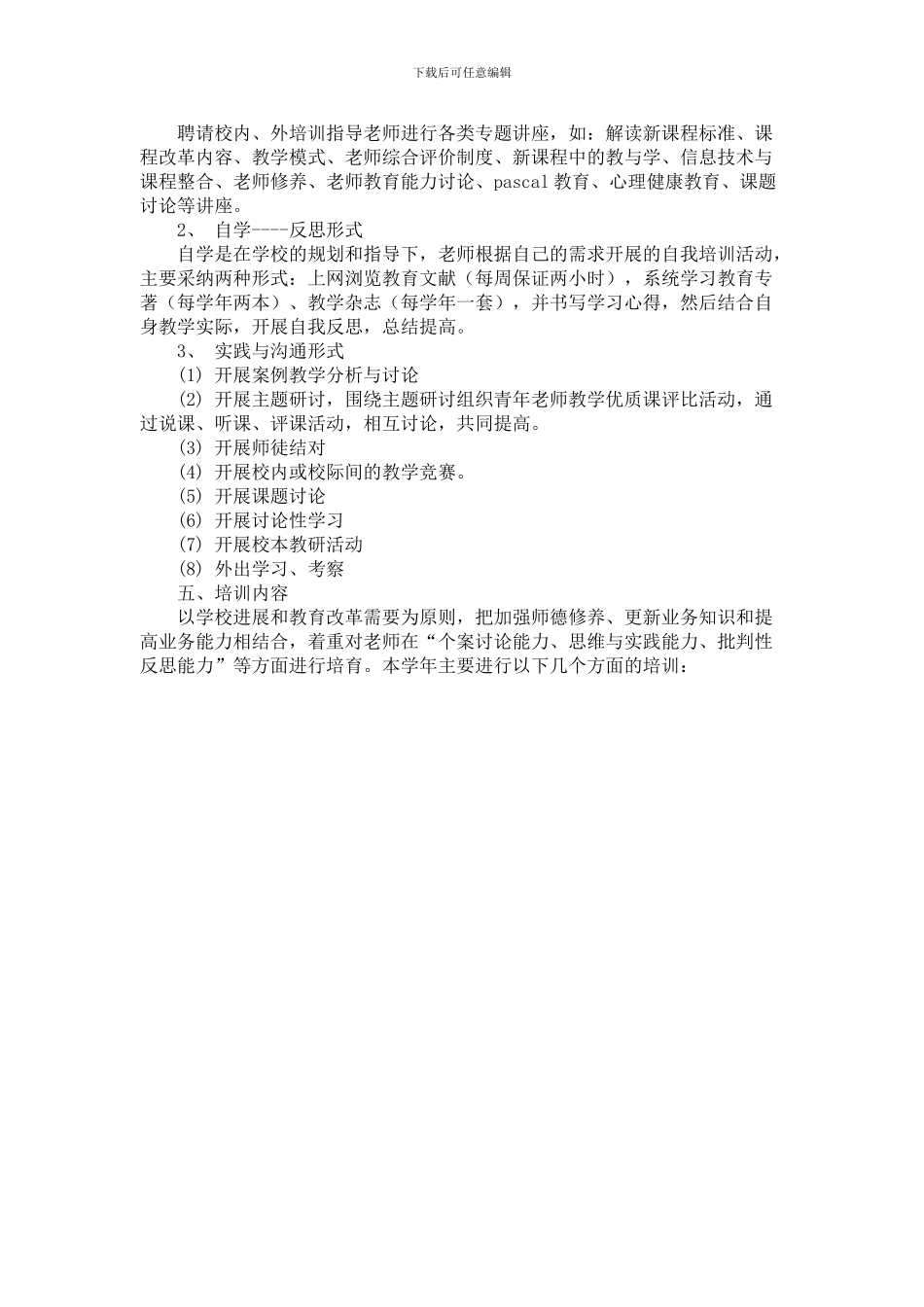2024-2024学年度十八里屯初中校本培训方案及计划_第2页