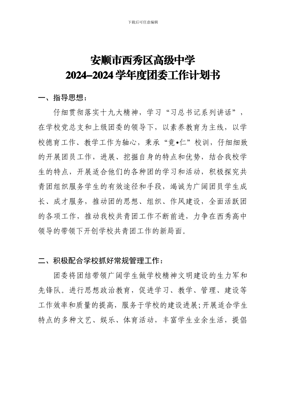 2024-2024学年度团委工作计划书_第1页