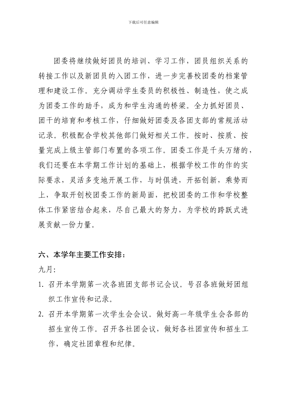 2024-2024学年度团委工作计划书_第3页