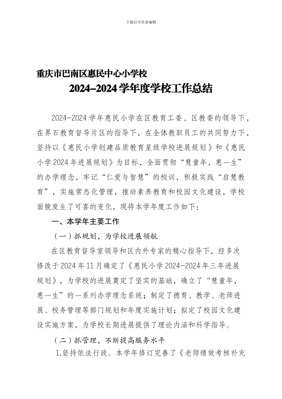 2024-2024学年度学校工作总结_第1页