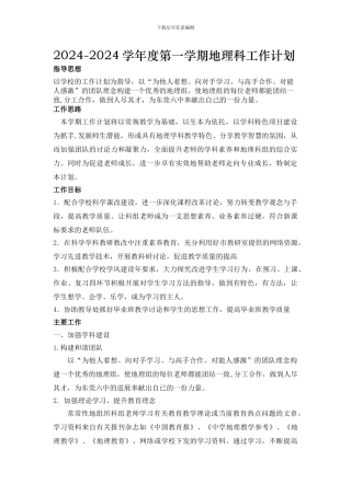 2024-2024学年度地理科组工作计划