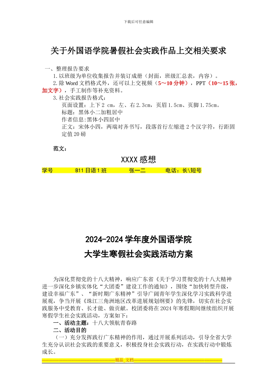 2024-2024学年度外国语学院寒假社会实践活动方案_第1页