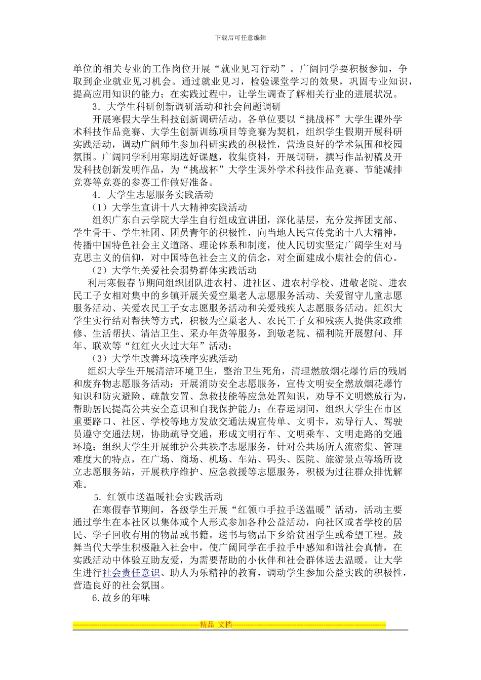 2024-2024学年度外国语学院寒假社会实践活动方案_第3页