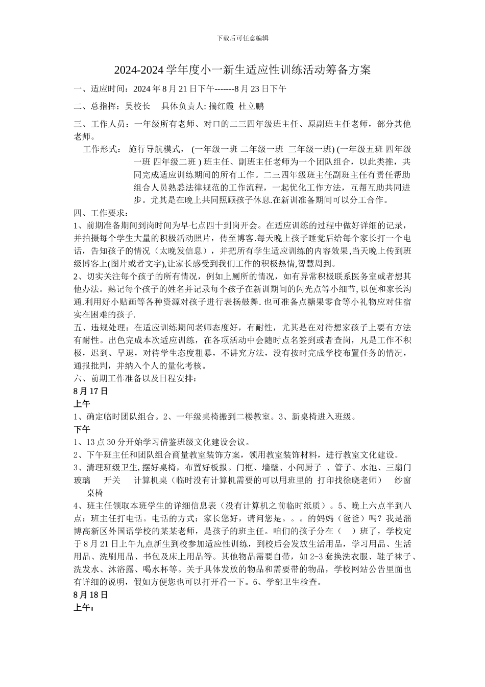 2024-2024学年度小一新生适应性训练活动筹备方案Microsoft-Word-文档-_第1页