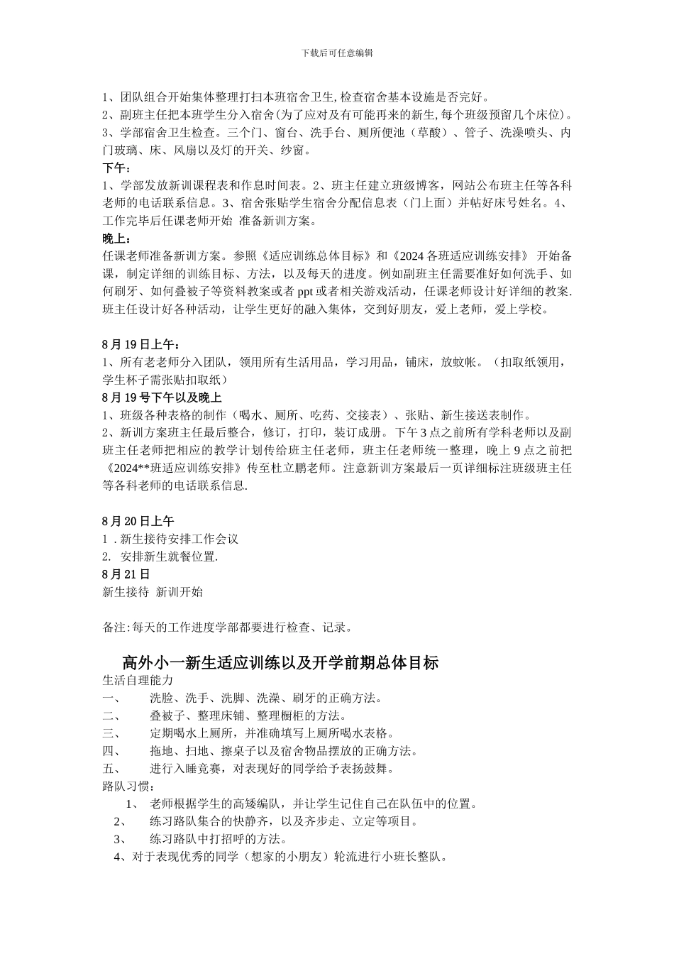 2024-2024学年度小一新生适应性训练活动筹备方案Microsoft-Word-文档-_第2页