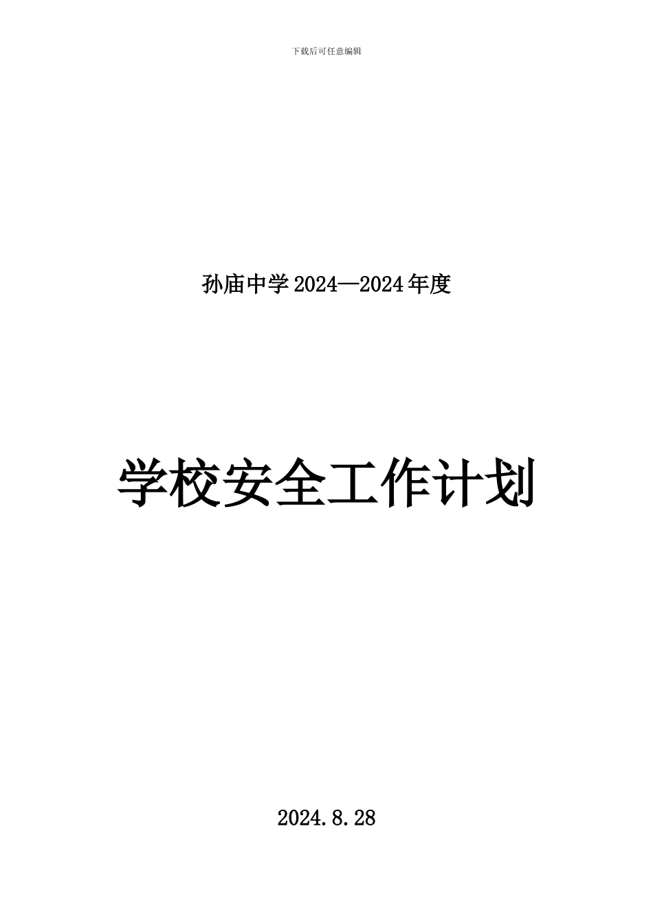 2024-2024学年度安全工作计划_第1页