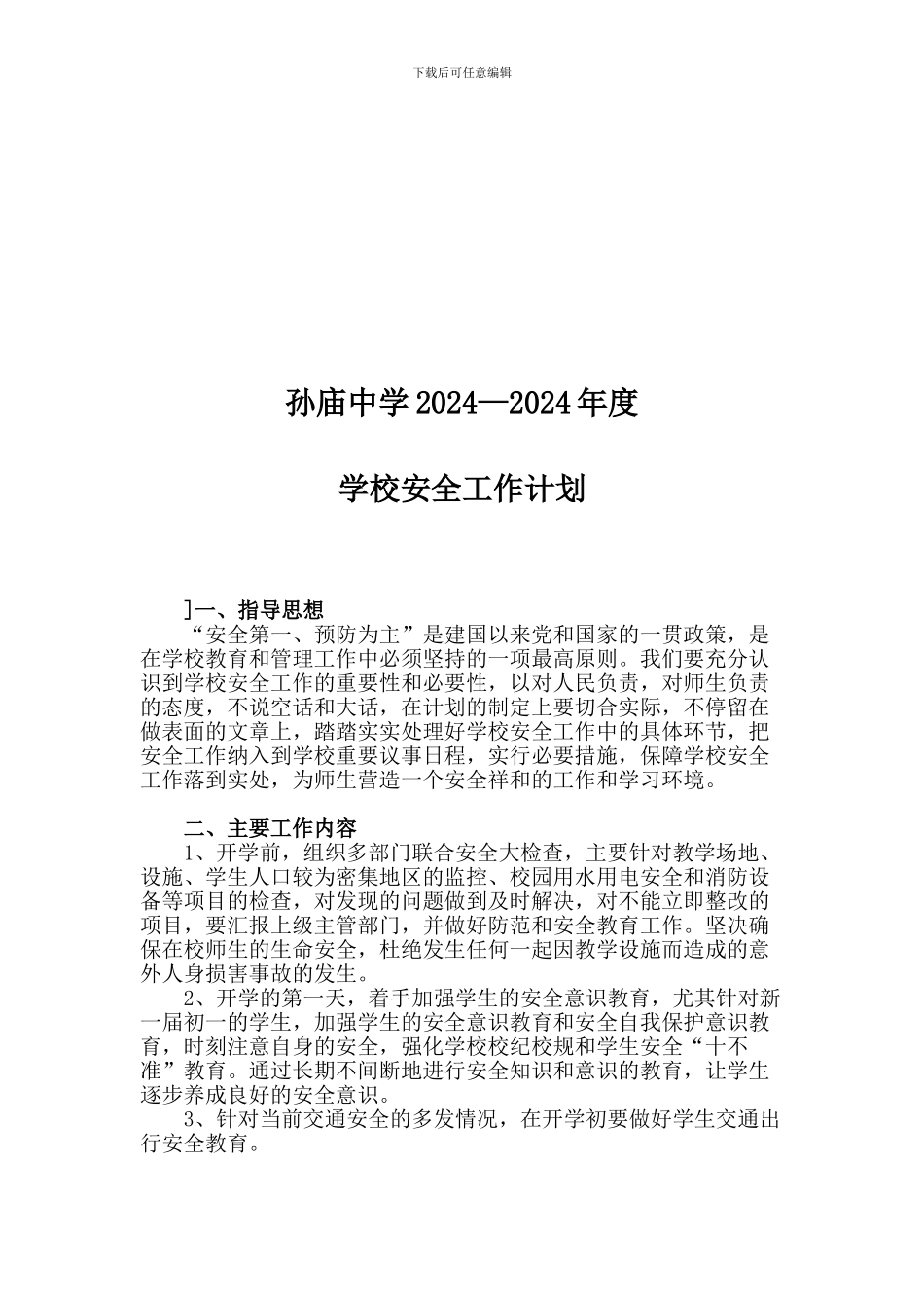 2024-2024学年度安全工作计划_第2页