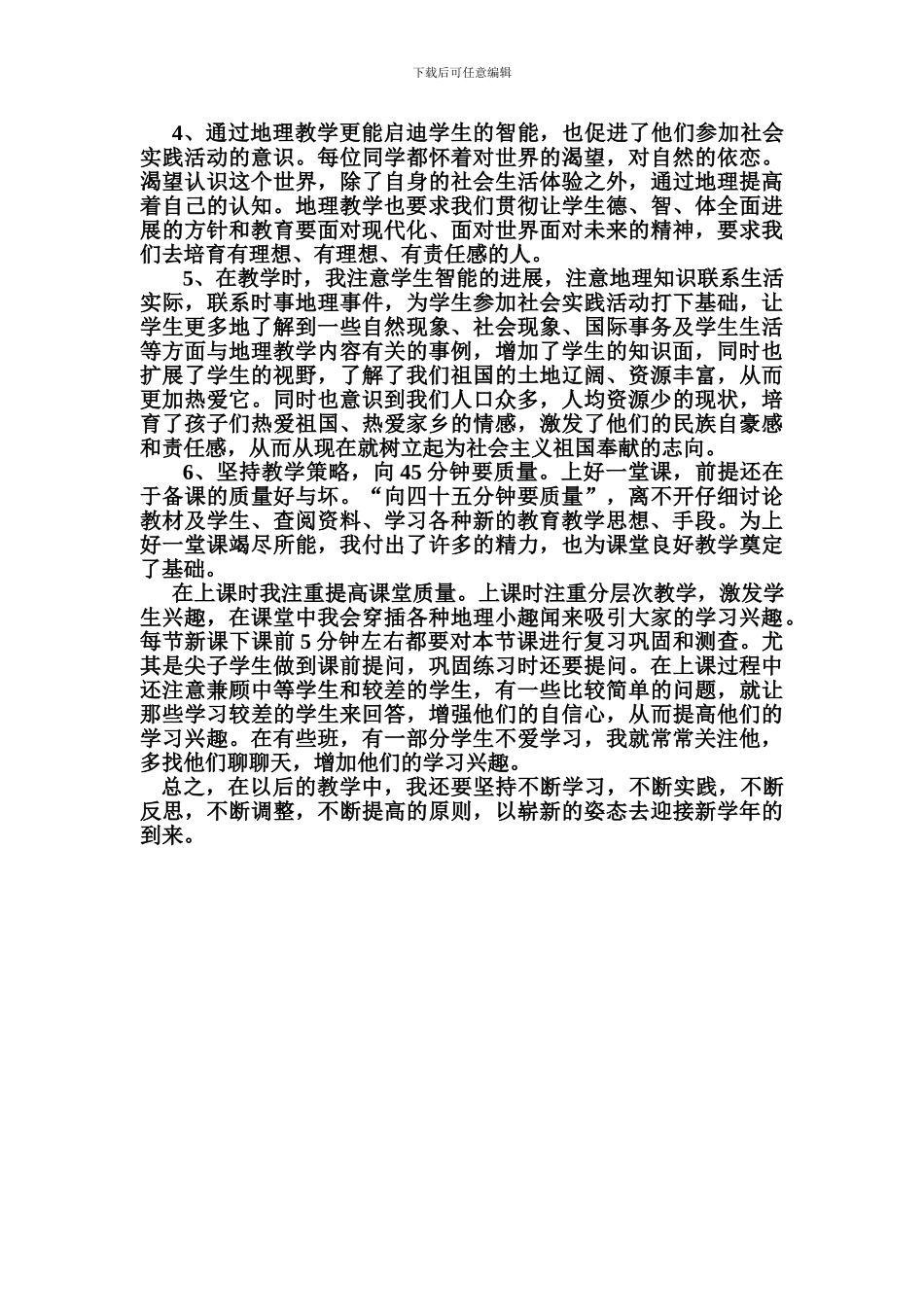 2024-2024学年度上学期地理教师个人工作总结_第2页