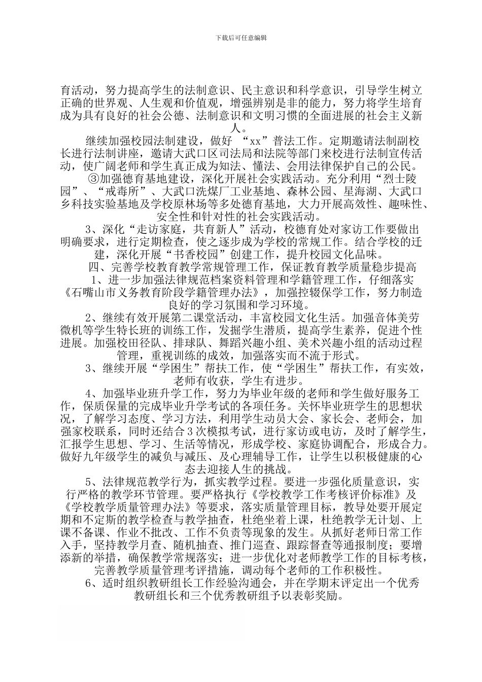 2024-2024学年学校综合工作计划范文_第3页