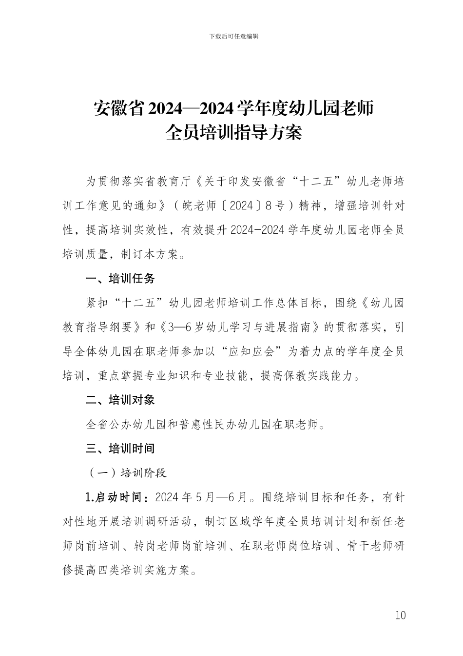 2024-2024学年度幼儿园教师全员培训指导方案_第1页
